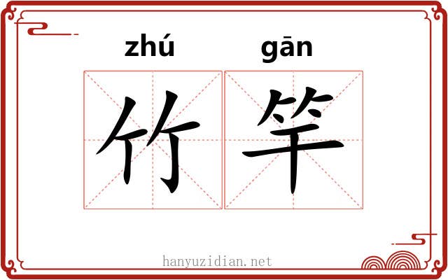竹竿 竹竿