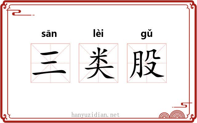 三类股 三类股