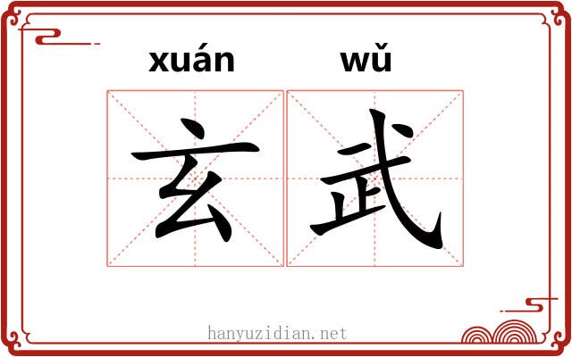 玄武 玄武