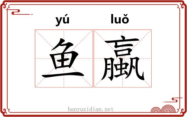 鱼蠃