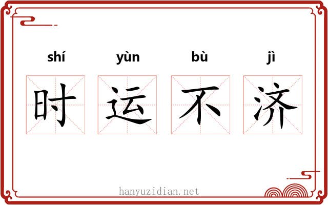 时运不济