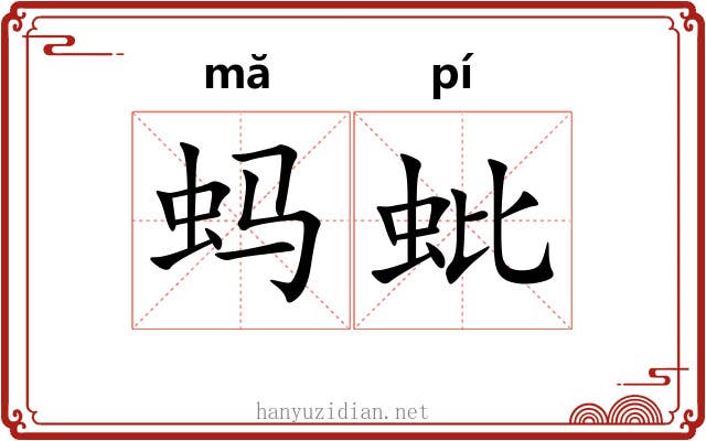 蚂蚍