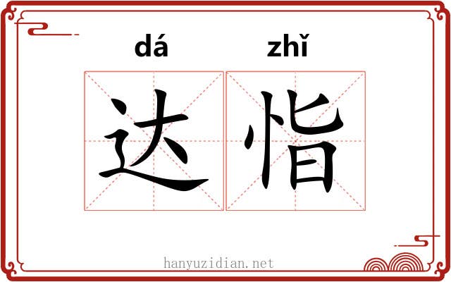 达恉