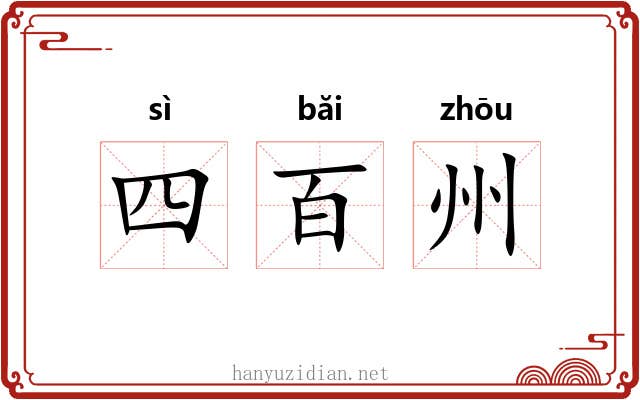 四百州 四百州
