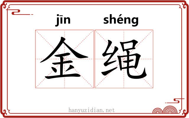 金绳 金绳