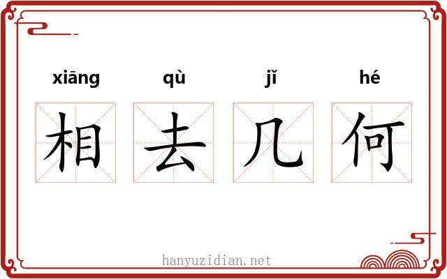 相去几何 相去几何