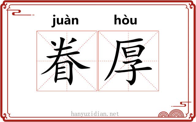 眷厚