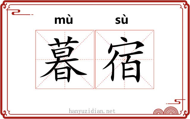 暮宿