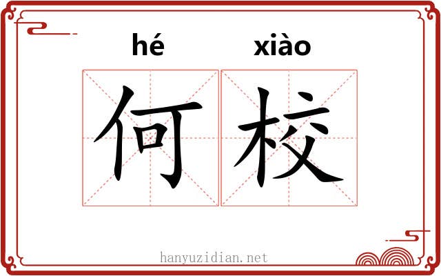 何校