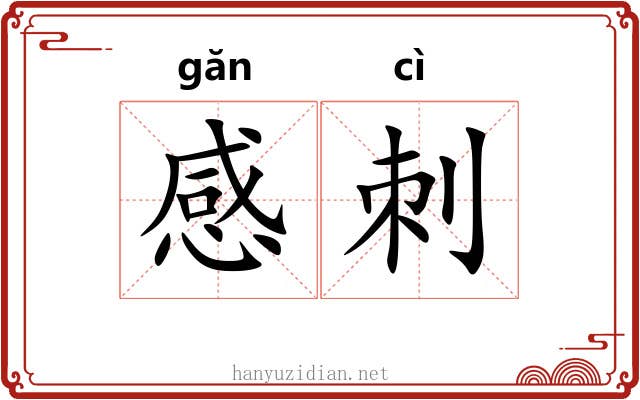 感刺