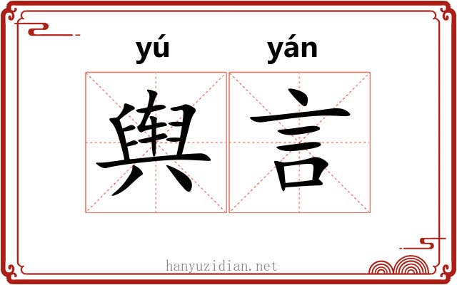 舆言