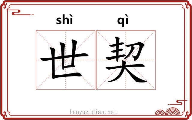 世契 世契