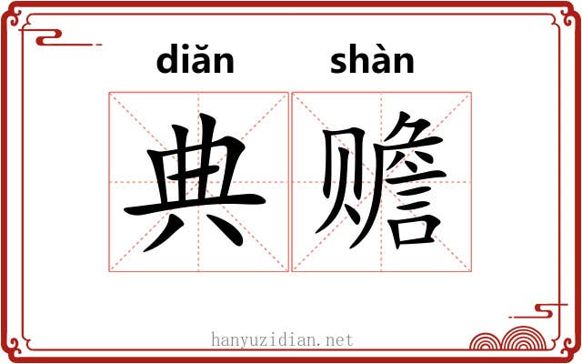 典赡