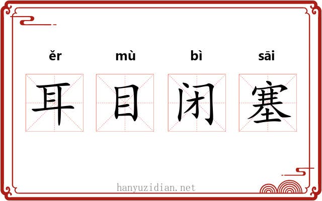 耳目闭塞 耳目闭塞