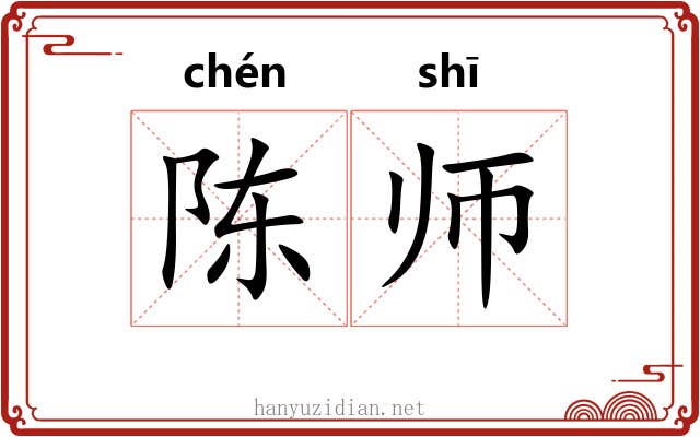 陈师 陈师