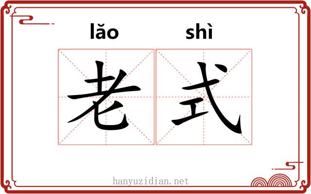 老式 老式