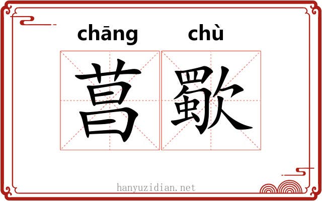 菖歜