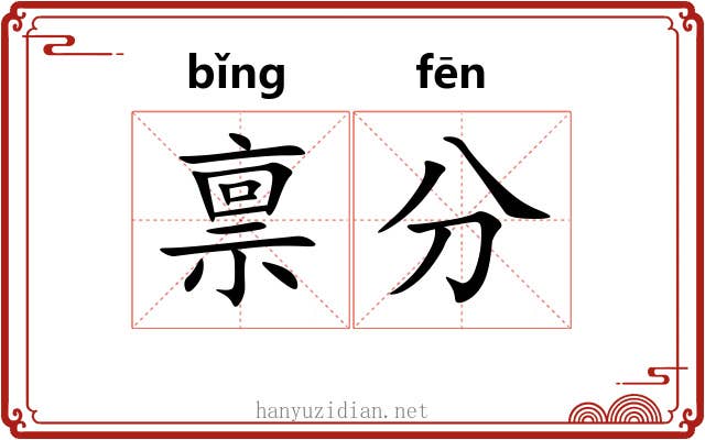 禀分