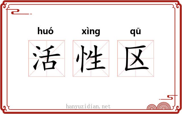 活性区 活性区