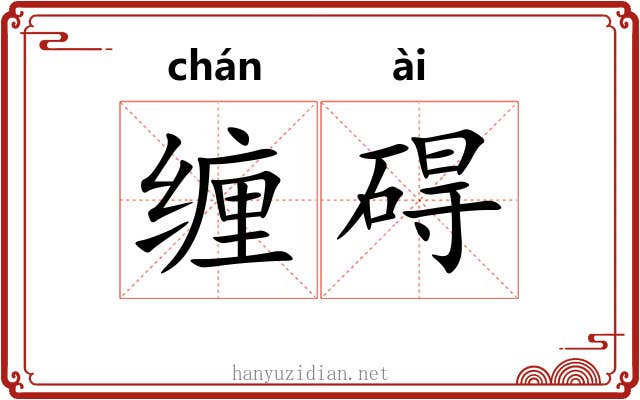 缠碍
