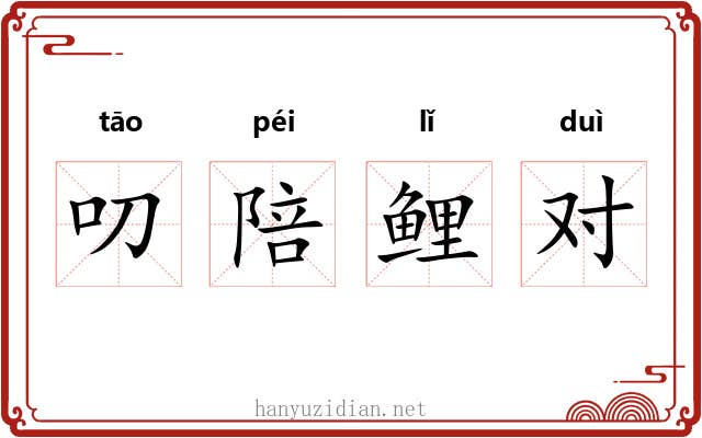 叨陪鲤对