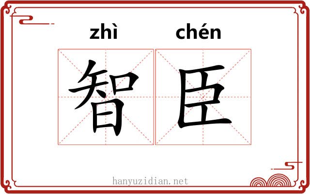 智臣
