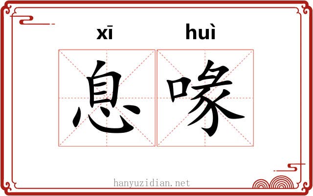 息喙