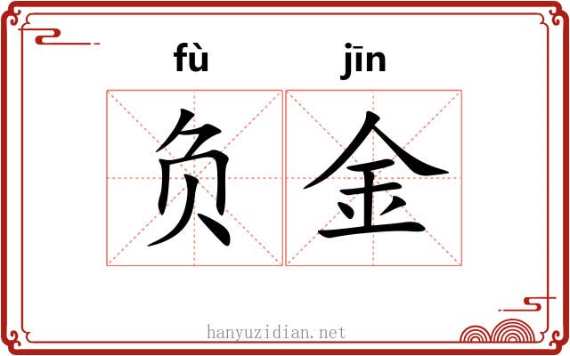 负金 负金