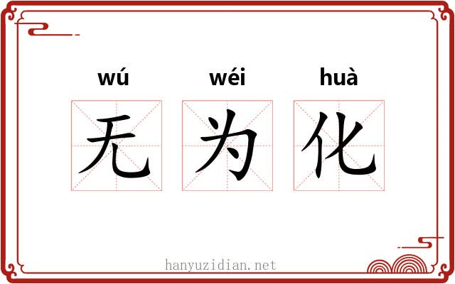 无为化