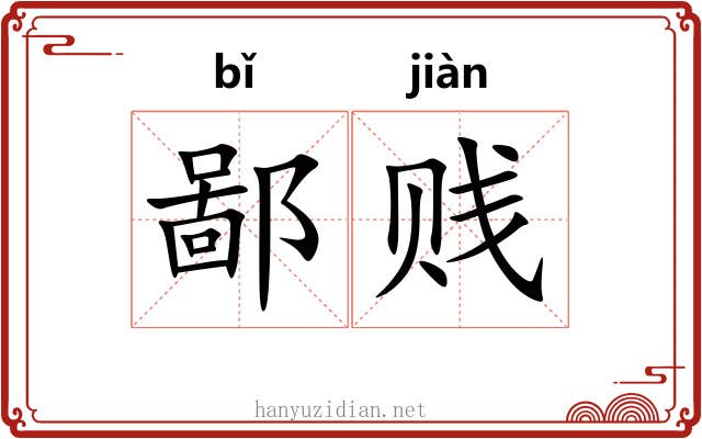 鄙贱 鄙贱