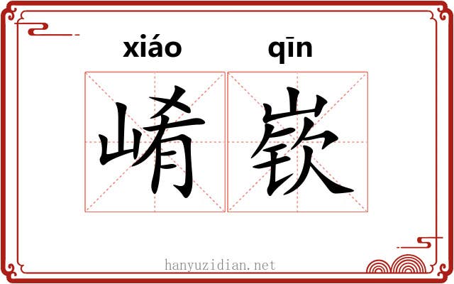 崤嵚