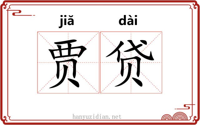 贾贷