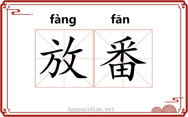 放番