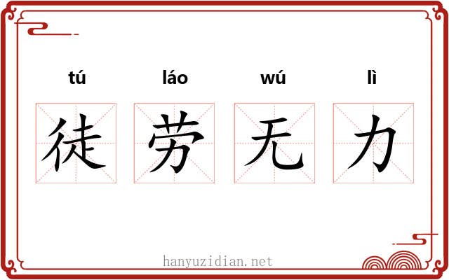 徒劳无力