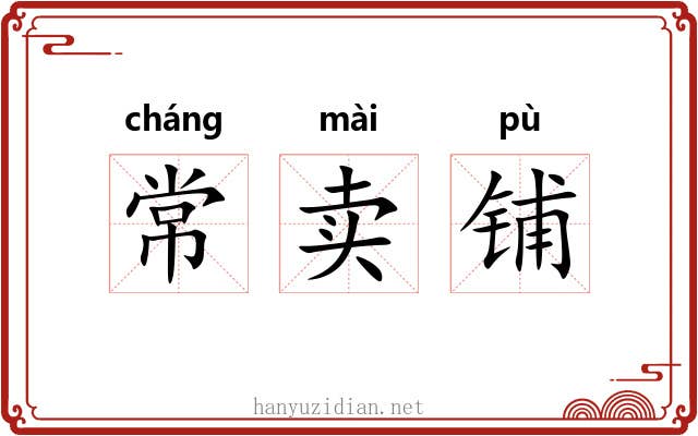 常卖铺 常卖铺