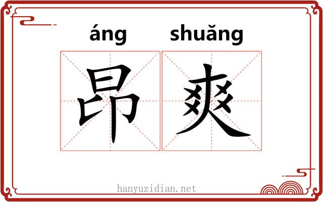 昂爽