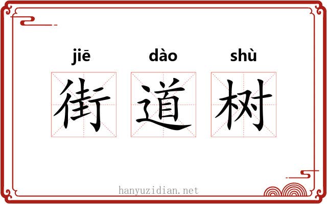 街道树 街道树