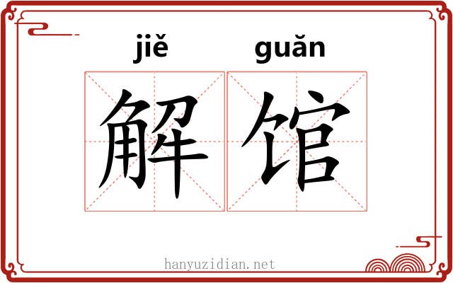解馆 解馆