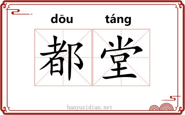 都堂
