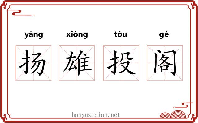 扬雄投阁 扬雄投阁