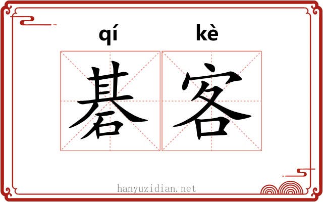 碁客