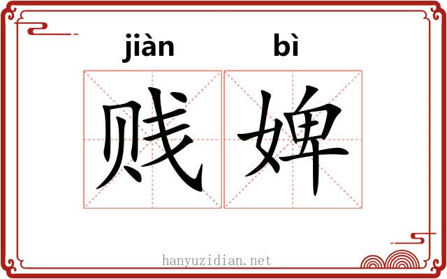 贱婢