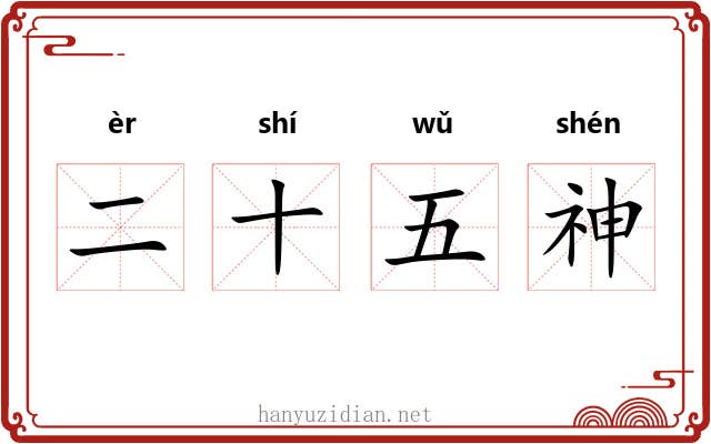 二十五神 二十五神