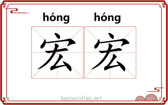 宏宏