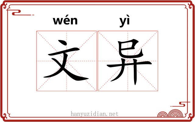 文异 文异