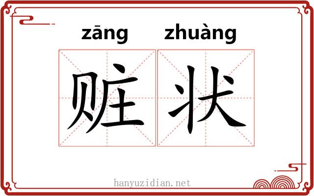 赃状