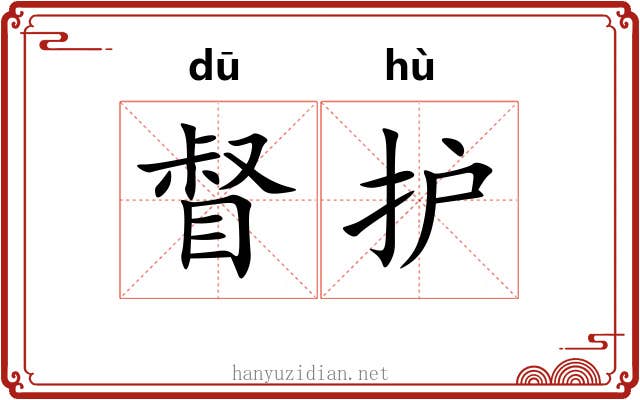 督护