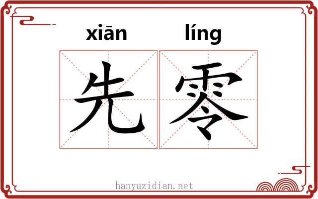 先零 先零