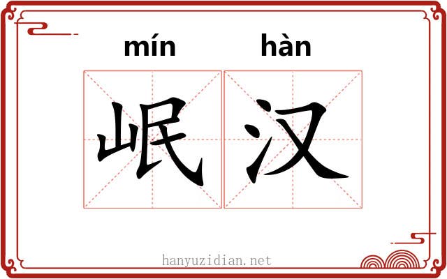岷汉