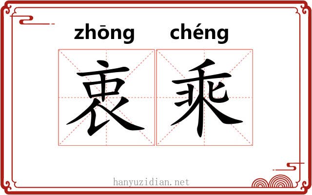 衷乘